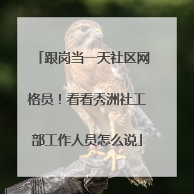 跟岗当一天社区网格员！看看秀洲社工部工作人员怎么说