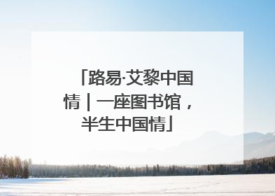 路易·艾黎中国情｜一座图书馆，半生中国情