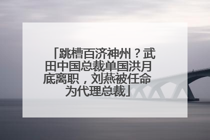 跳槽百济神州？武田中国总裁单国洪月底离职，刘燕被任命为代理总裁