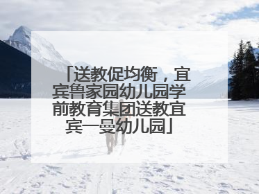 送教促均衡，宜宾鲁家园幼儿园学前教育集团送教宜宾一曼幼儿园