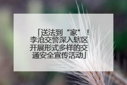 送法到“家”！李沧交警深入辖区开展形式多样的交通安全宣传活动