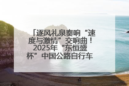 逐风礼泉奏响“速度与激情”交响曲！2025年“东恒盛杯”中国公路自行车联赛第五站（陕西·礼泉站）正式开赛