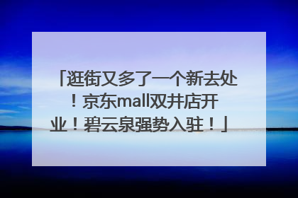 逛街又多了一个新去处！京东mall双井店开业！碧云泉强势入驻！