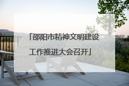 邵阳市精神文明建设工作推进大会召开