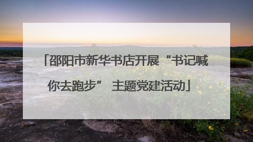 邵阳市新华书店开展“书记喊你去跑步” 主题党建活动