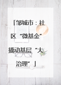 邹城市：社区“微基金”撬动基层“大治理”