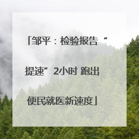 邹平：检验报告“提速”2小时 跑出便民就医新速度