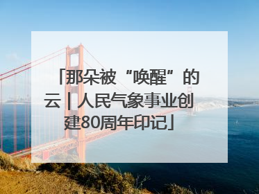 那朵被“唤醒”的云｜人民气象事业创建80周年印记