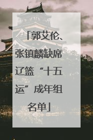 郭艾伦、张镇麟缺席辽篮“十五运”成年组名单
