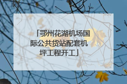 鄂州花湖机场国际公共货站配套机坪工程开工