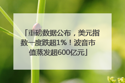 重磅数据公布，美元指数一度跌超1%！波音市值蒸发超600亿元