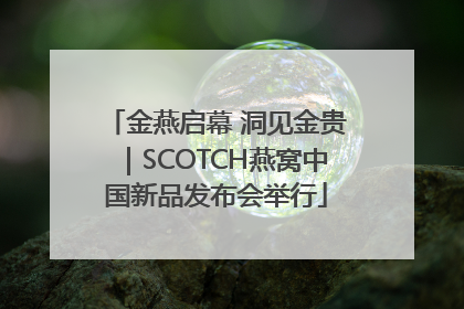 金燕启幕 洞见金贵｜SCOTCH燕窝中国新品发布会举行