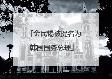 金民锡被提名为韩国国务总理