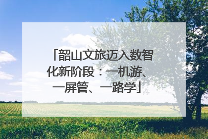 韶山文旅迈入数智化新阶段：一机游、一屏管、一路学