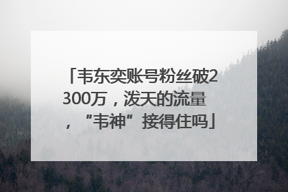 韦东奕账号粉丝破2300万，泼天的流量，“韦神”接得住吗