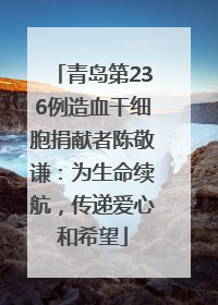 青岛第236例造血干细胞捐献者陈敬谦：为生命续航，传递爱心和希望