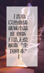 青岛：以热血铸就城市温度 创新打造无偿献血“全国样本”