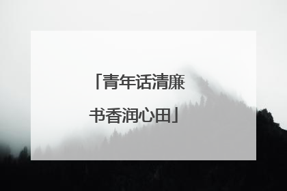 青年话清廉 书香润心田