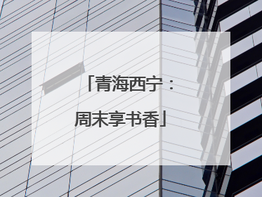 青海西宁：周末享书香