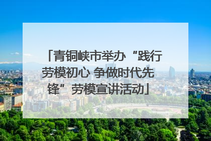 青铜峡市举办“践行劳模初心 争做时代先锋”劳模宣讲活动