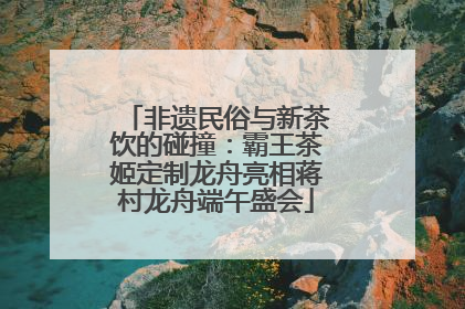 非遗民俗与新茶饮的碰撞：霸王茶姬定制龙舟亮相蒋村龙舟端午盛会