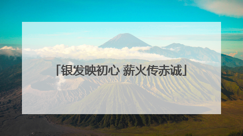 银发映初心 薪火传赤诚