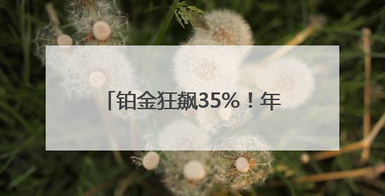 铂金狂飙35%！年内涨幅已超黄金 记者探访：成都有黄金商家开始转战铂金