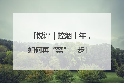 锐评｜控烟十年，如何再“禁”一步