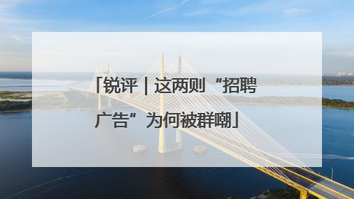 锐评｜这两则“招聘广告”为何被群嘲