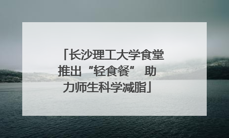 长沙理工大学食堂推出“轻食餐” 助力师生科学减脂