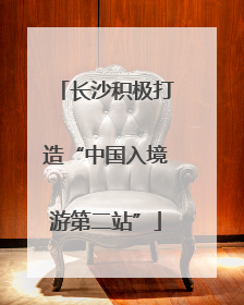 长沙积极打造“中国入境游第二站”