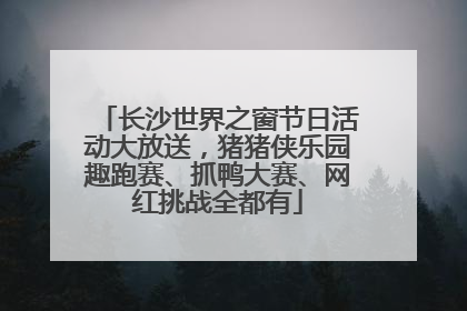 长沙世界之窗节日活动大放送，猪猪侠乐园趣跑赛、抓鸭大赛、网红挑战全都有