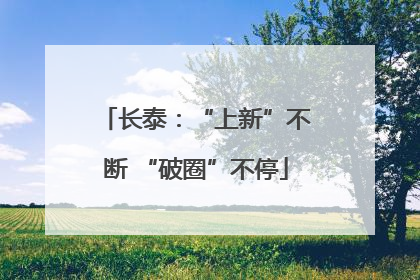 长泰：“上新”不断 “破圈”不停