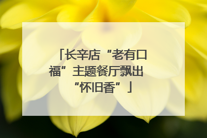 长辛店“老有口福”主题餐厅飘出“怀旧香”