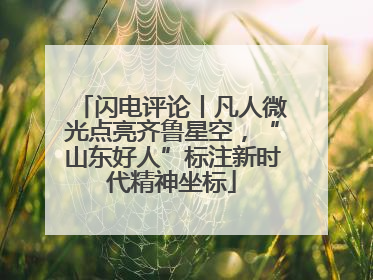 闪电评论丨凡人微光点亮齐鲁星空，“山东好人”标注新时代精神坐标