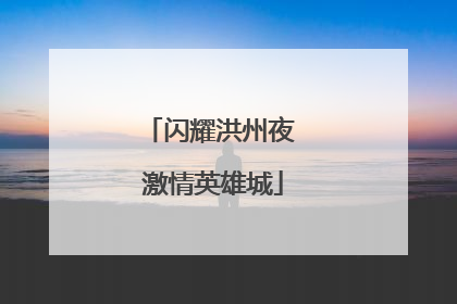 闪耀洪州夜 激情英雄城
