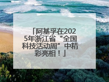 阿基孚在2025年浙江省“全国科技活动周”中精彩亮相！