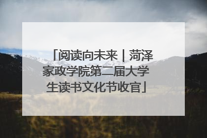阅读向未来｜菏泽家政学院第二届大学生读书文化节收官