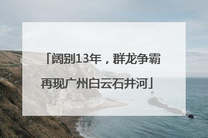 阔别13年，群龙争霸再现广州白云石井河