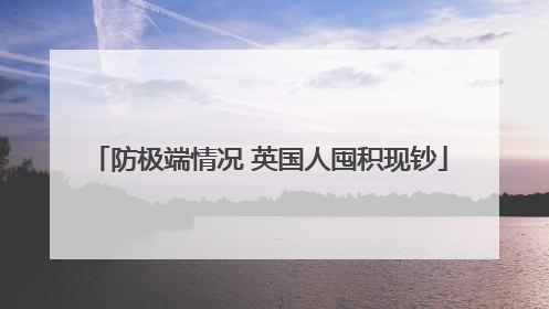防极端情况 英国人囤积现钞