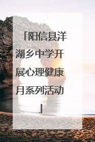 阳信县洋湖乡中学开展心理健康月系列活动