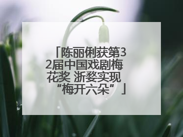 陈丽俐获第32届中国戏剧梅花奖 浙婺实现“梅开六朵”