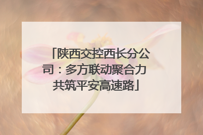 陕西交控西长分公司：多方联动聚合力 共筑平安高速路