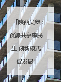 陕西吴堡：资源共享惠民生 创新模式促发展