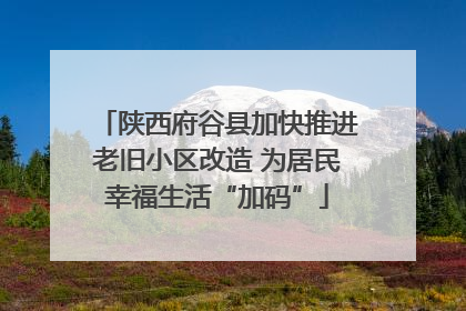陕西府谷县加快推进老旧小区改造 为居民幸福生活“加码”