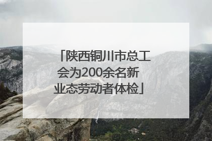 陕西铜川市总工会为200余名新业态劳动者体检