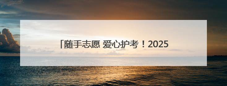 随手志愿 爱心护考！2025年“绿丝带”志愿服务行动启动