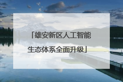 雄安新区人工智能生态体系全面升级