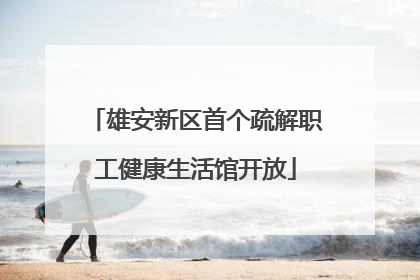 雄安新区首个疏解职工健康生活馆开放