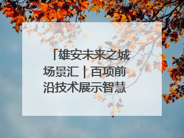雄安未来之城场景汇｜百项前沿技术展示智慧农业新场景